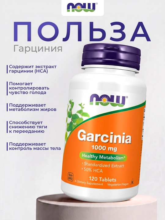 NOW Foods Гарциния – для поддержки похудения и контроля аппетита, 1000 мг, 120 таблеток