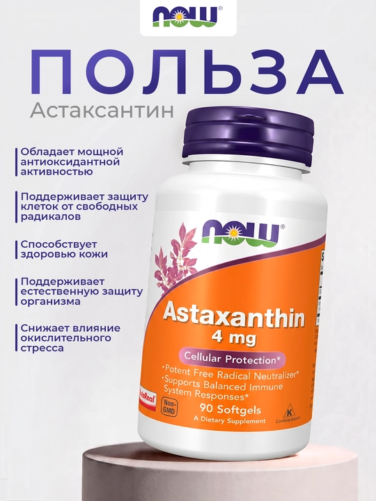 NOW Foods Астаксантин 4 мг, 90 капсул – мощный антиоксидант для молодости и зрения