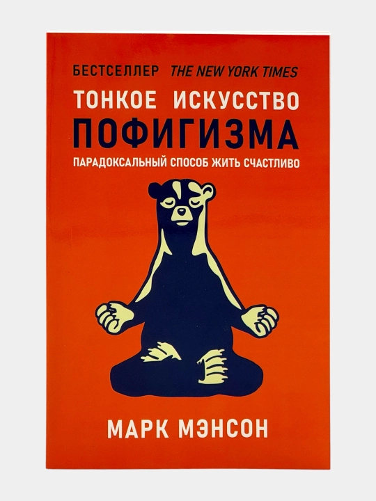 Тонкое искусство пофигизма Марк Мэнсон - 