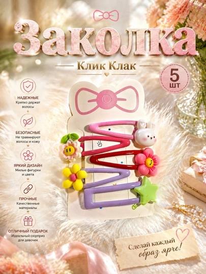 Заколка для волос, клик клак, 5 штук — KIBRIYO-RANGBARANG-РАЗНОЦВ