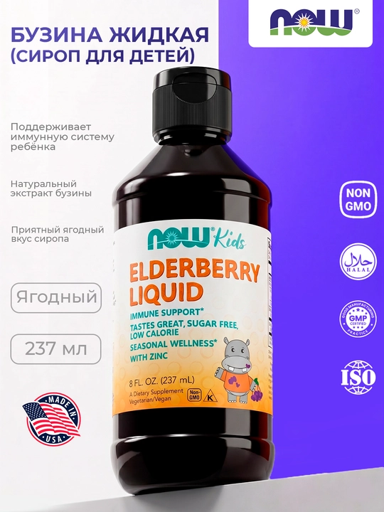 NOW Foods Bolalar uchun suyuq buzina, 237 ml — immunitetni qo‘llab-quvvatlash uchun, Halol