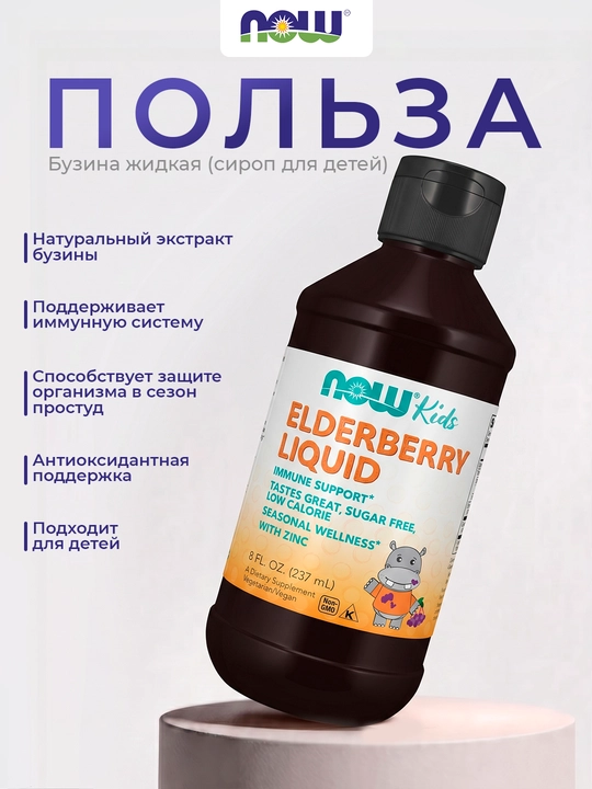 NOW Foods Bolalar uchun suyuq buzina, 237 ml — immunitetni qo‘llab-quvvatlash uchun, Halol