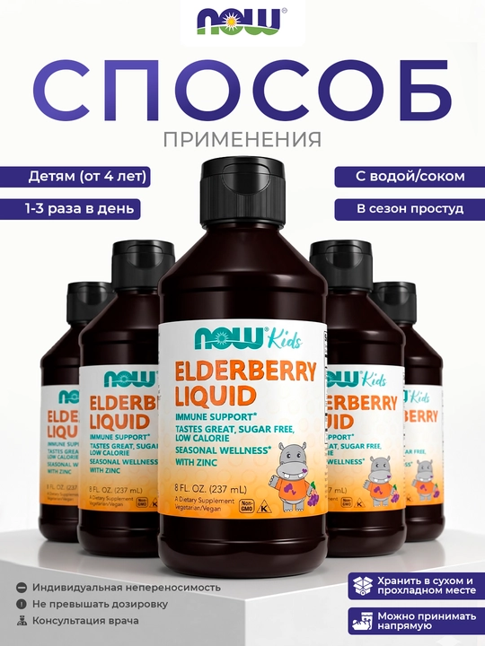NOW Foods Bolalar uchun suyuq buzina, 237 ml — immunitetni qo‘llab-quvvatlash uchun, Halol