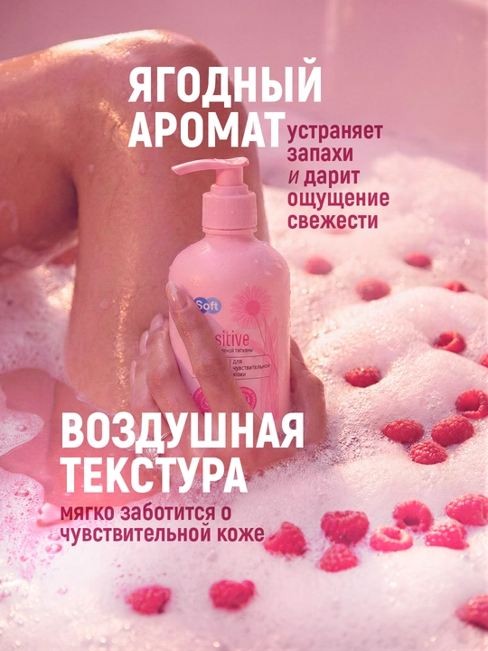 Гель для интимной гигиены Soft Sensitive, алоэ и календула, для чувствительной кожи, 220 мл