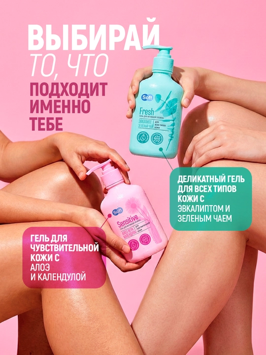 Гель для интимной гигиены Soft Sensitive, алоэ и календула, для чувствительной кожи, 220 мл