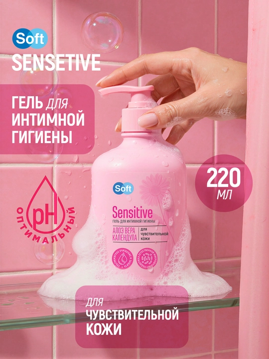 Гель для интимной гигиены Soft Sensitive, алоэ и календула, для чувствительной кожи, 220 мл