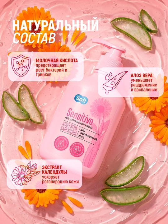 Гель для интимной гигиены Soft Sensitive, алоэ и календула, для чувствительной кожи, 220 мл