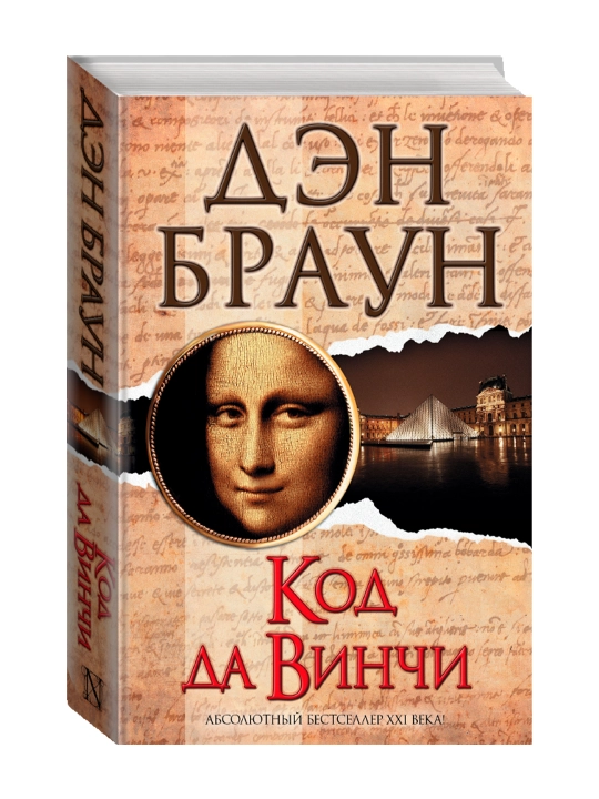 Код да Винчи. Браун Д. - 