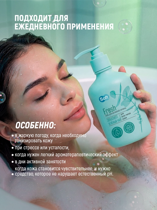 Гель для интимной гигиены Soft Fresh, эвкалипт и зеленый чай, для всех типов кожи, 220 мл