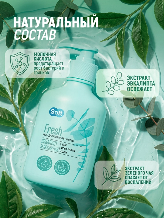 Гель для интимной гигиены Soft Fresh, эвкалипт и зеленый чай, для всех типов кожи, 220 мл