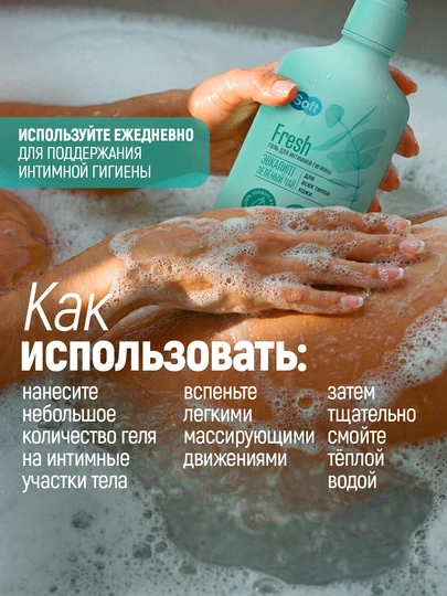 Гель для интимной гигиены Soft Fresh, эвкалипт и зеленый чай, для всех типов кожи, 220 мл