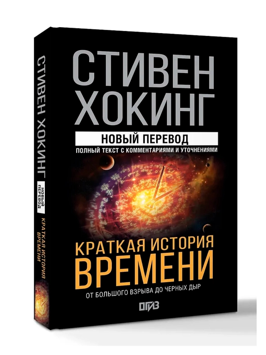 Краткая история времени. Хокинг С. - 