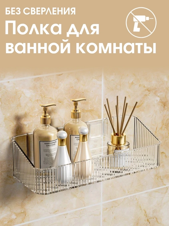 Полка для ванной прямоугольная, настенная, без сверления, пластиковая