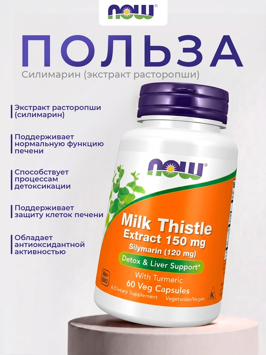 NOW Foods Silimarin (Rastoropsha) 150 mg, 60 kapsula - jigarni qo‘llab-quvvatlash va detoks, Halol