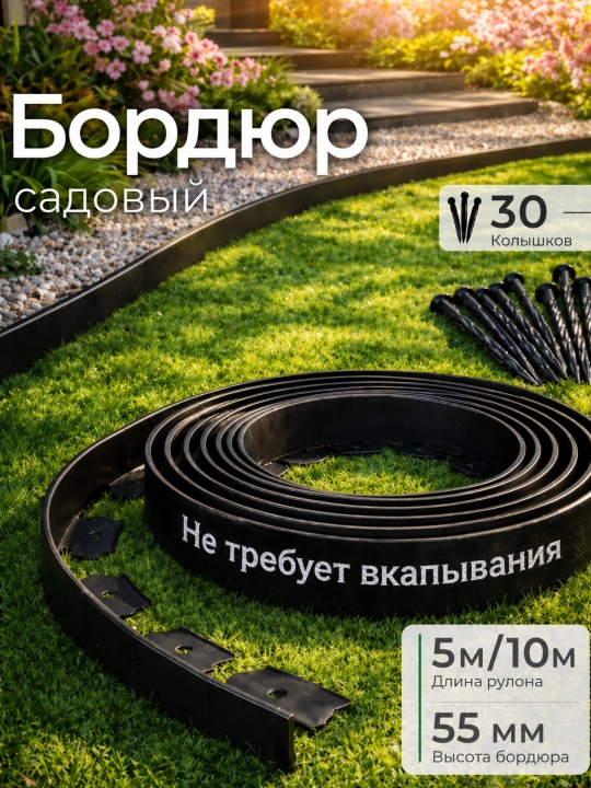 Bog‘ uchun bordyur lenta, gazon va gulzor ajratish, moslashuvchan, 5m / 10m - 