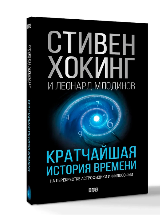 Кратчайшая история времени. Хокинг С. - 