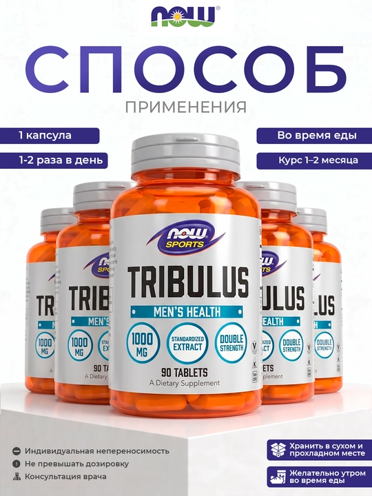 NOW Foods Tribulus 1000 мг, якорцы, 90 таблеток — энергия, выносливость организма