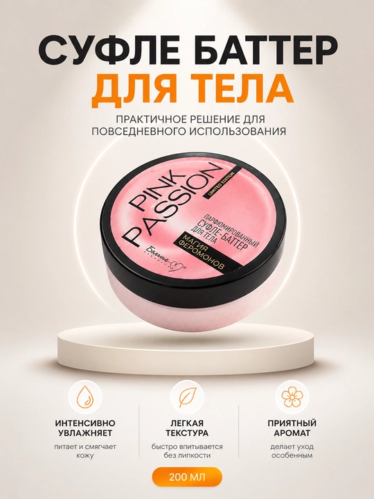 Суфле-Баттер Pink Passion Скраб - 