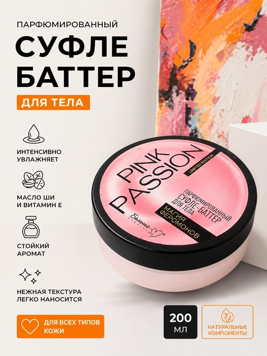 Суфле-Баттер Pink Passion Скраб