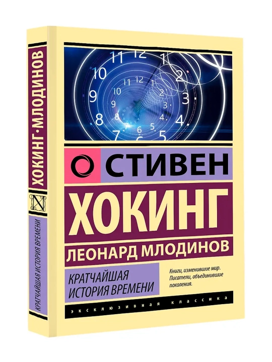Vaqtning eng qisqa tarixi. Xoking S., Mlodinov L. - 