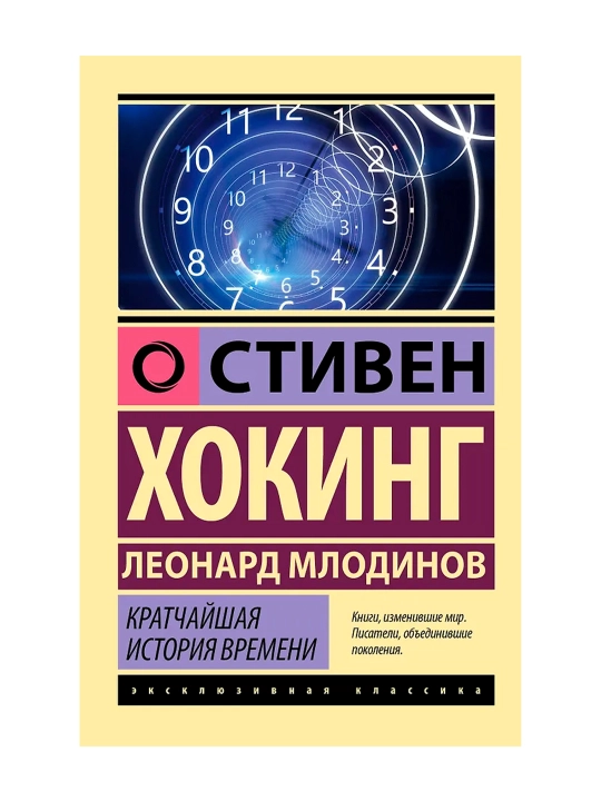 Vaqtning eng qisqa tarixi. Xoking S., Mlodinov L.