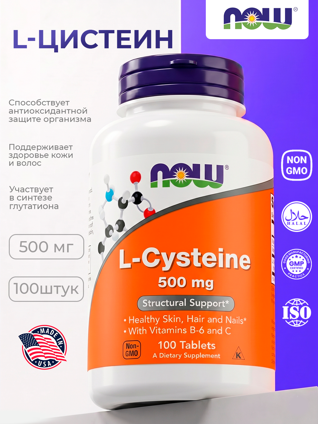 Now Foods L-sistein 500 mg, 100 tabletka — jigar va detoks uchun, Halol