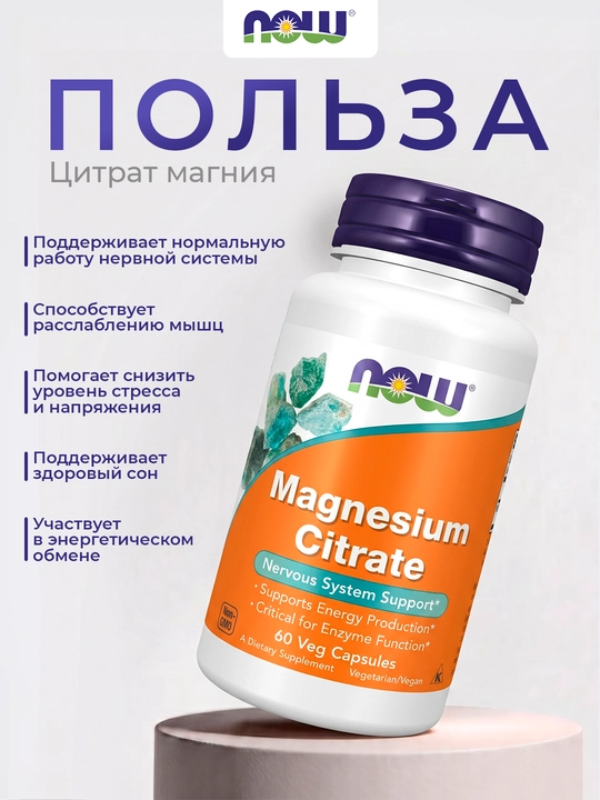 Now Foods Magniy sitrat, 60 vegetarian kapsula — asab tizimi va mushaklar uchun