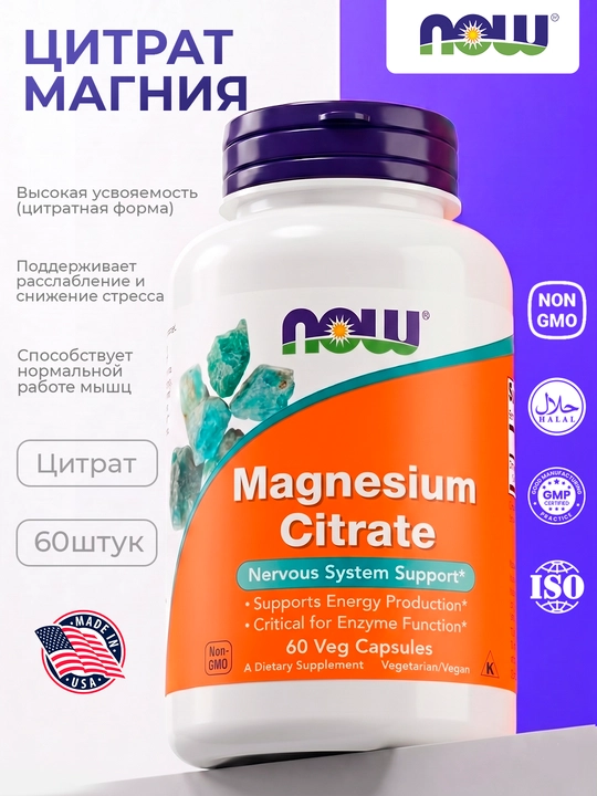 Now Foods Magniy sitrat, 60 vegetarian kapsula — asab tizimi va mushaklar uchun