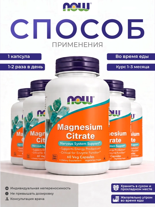 Now Foods Magniy sitrat, 60 vegetarian kapsula — asab tizimi va mushaklar uchun