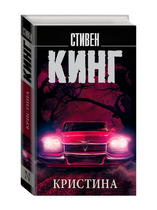Кристина. Кинг С. - 