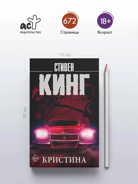 Кристина. Кинг С.