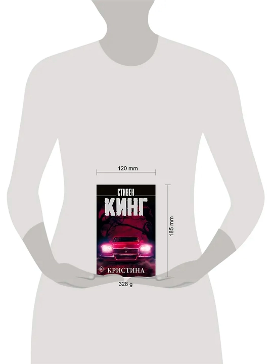 Кристина. Кинг С.
