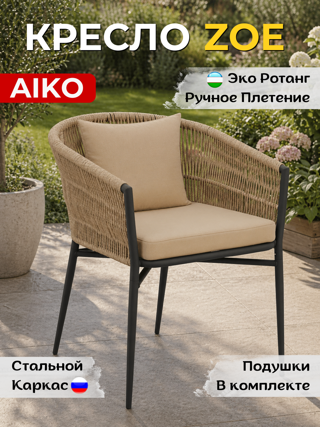 AIKO Zoe bog‘ kreslosi, uy va ko‘cha uchun, rotang, qo‘lda to‘qilgan, 69 x 62 x 79 sm - 