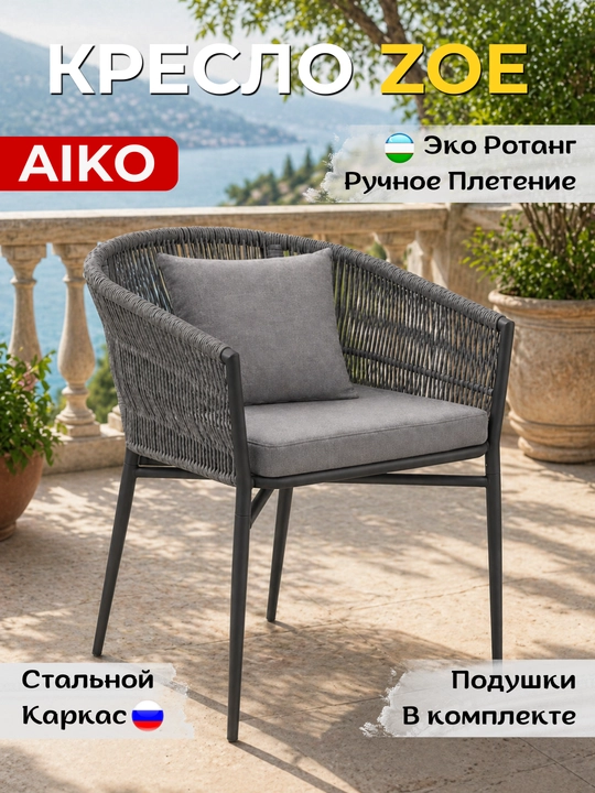 AIKO Zoe bog‘ kreslosi, uy va ko‘cha uchun, rotang, qo‘lda to‘qilgan, 69 x 62 x 79 sm - 