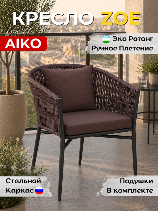 AIKO Zoe bog‘ kreslosi, uy va ko‘cha uchun, rotang, qo‘lda to‘qilgan, 69 x 62 x 79 sm - 