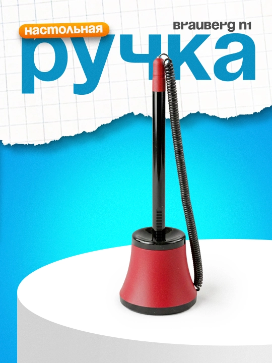 Ручка шариковая настольная BRAUBERG N1 масляная синяя корпус черно/красн арт. 141886 - 