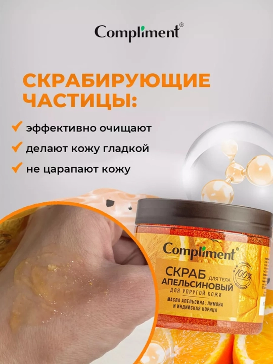 Скраб для тела Compliment, 400 мл — малина, апельсин, кофе, лайм | антицеллюлитный