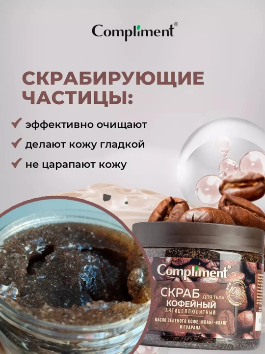 Скраб для тела Compliment, 400 мл — малина, апельсин, кофе, лайм | антицеллюлитный