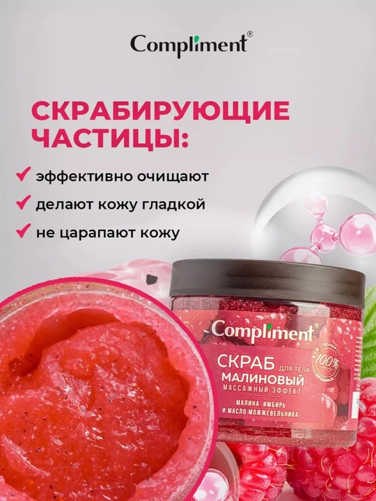 Скраб для тела Compliment, 400 мл — малина, апельсин, кофе, лайм | антицеллюлитный