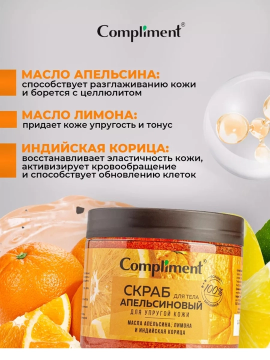 Скраб для тела Compliment, 400 мл — малина, апельсин, кофе, лайм | антицеллюлитный