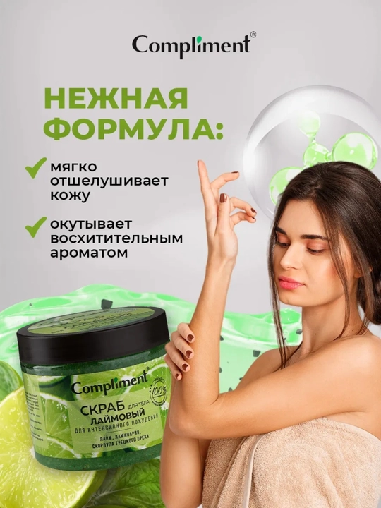 Скраб для тела Compliment, 400 мл — малина, апельсин, кофе, лайм | антицеллюлитный