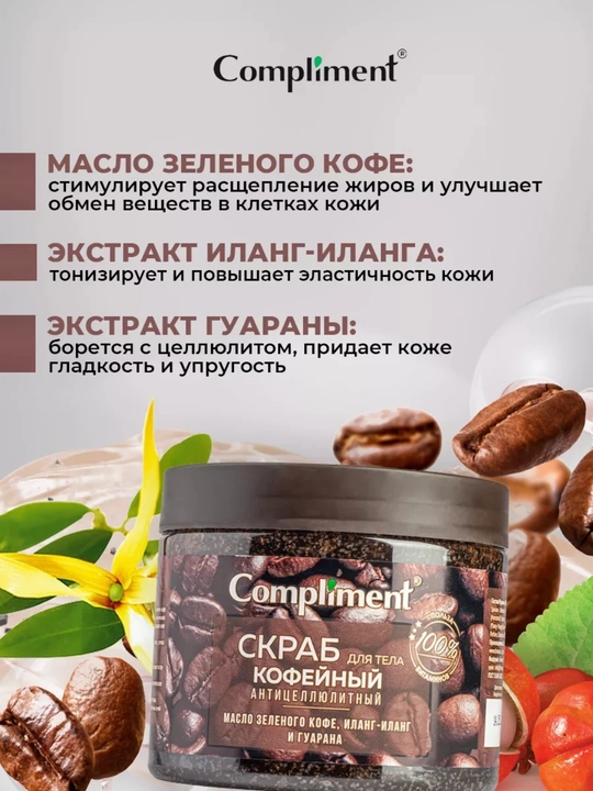 Скраб для тела Compliment, 400 мл — малина, апельсин, кофе, лайм | антицеллюлитный