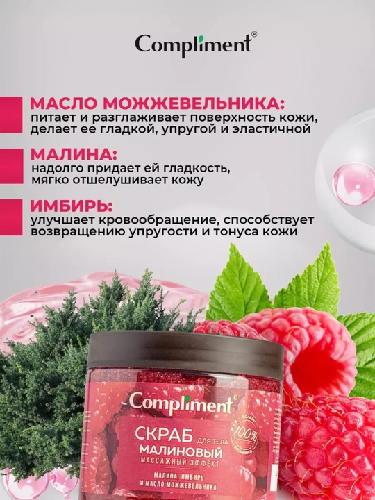 Скраб для тела Compliment, 400 мл — малина, апельсин, кофе, лайм | антицеллюлитный