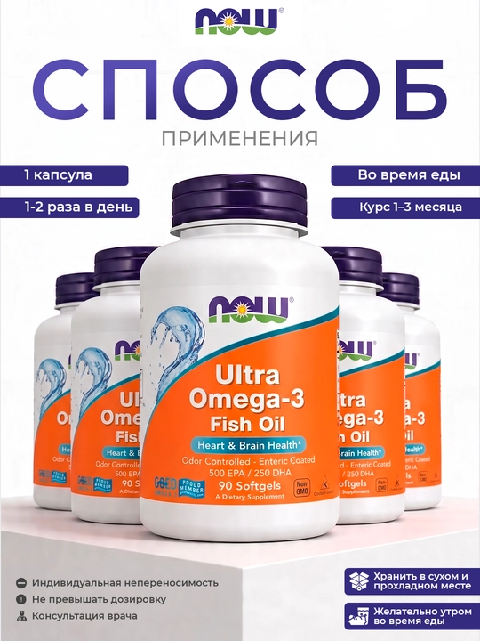 Now Foods Ультра Омега-3, рыбий жир, 90 капсул — для сердца, мозга и суставов