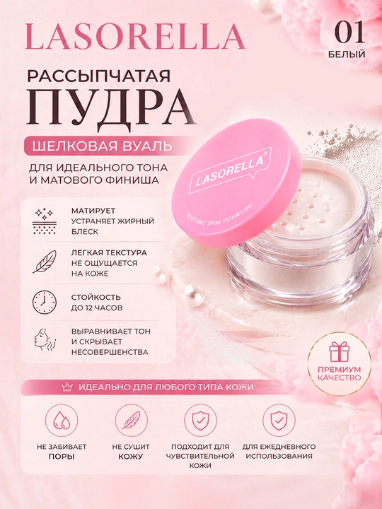 Пудра для лица матирующая рассыпчатая минеральная, Lasorella 6 г