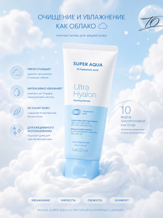 Missha Super Aqua Ultra Hyalron Foaming Cleanser namlovchi yuz yuvish ko‘pigi - 