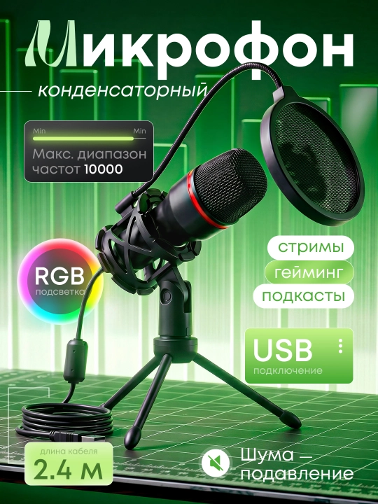 Микрофон игровой для компьютера, USB микрофон с RGB подсветкой, проводной, конденсаторный - 