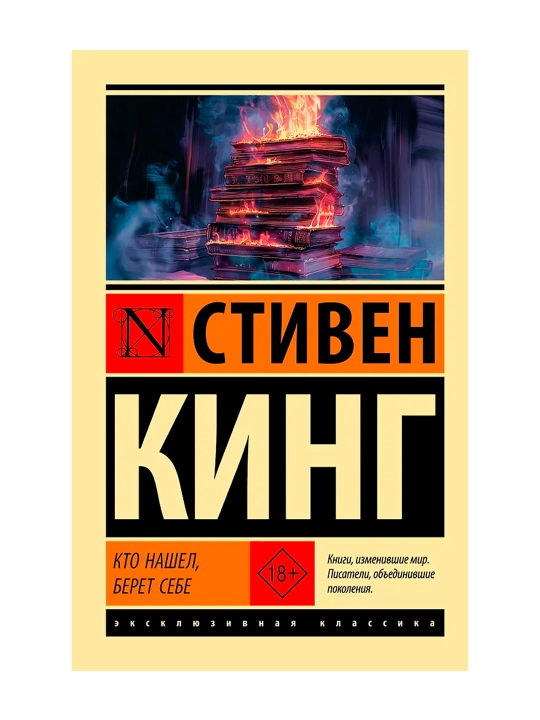 Кто нашел, берет себе. Кинг С. - 