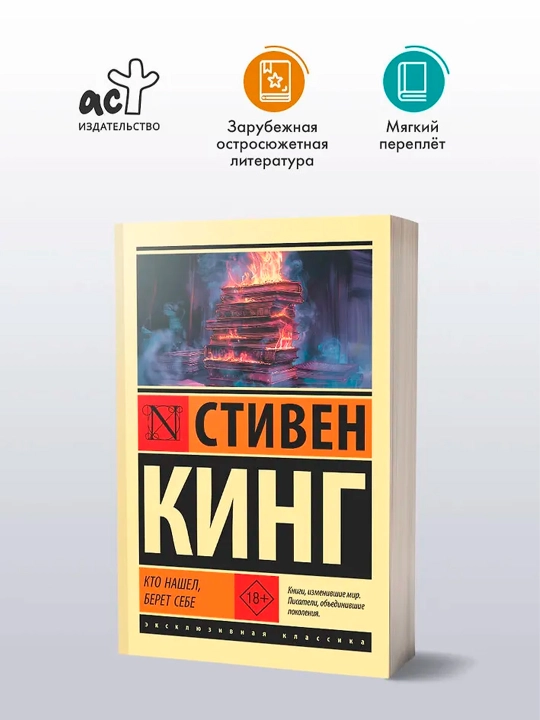 Кто нашел, берет себе. Кинг С.