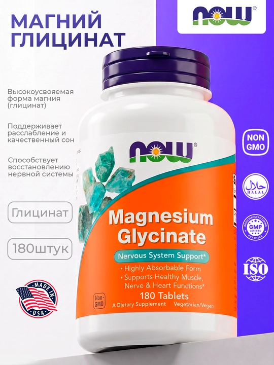 NOW Foods Magniy glitsinat, tinchlik va quvvat manbai, 180 tabletka